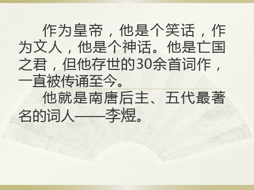 高中语文必修四《虞美人》张杰PPT课件 苏教一等奖优质课获奖比赛公开课教师面试试讲