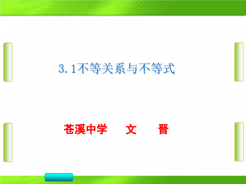 人教版高中数学2不等式与不等关系(共23张PPT)教育课件