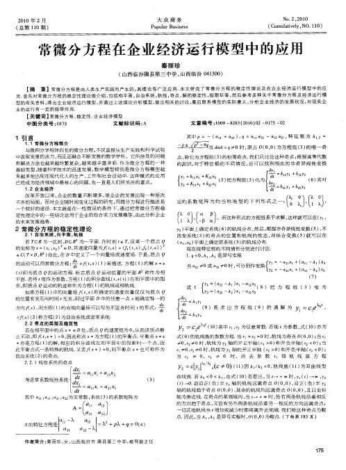 常微分方程在企业经济运行模型中的应用