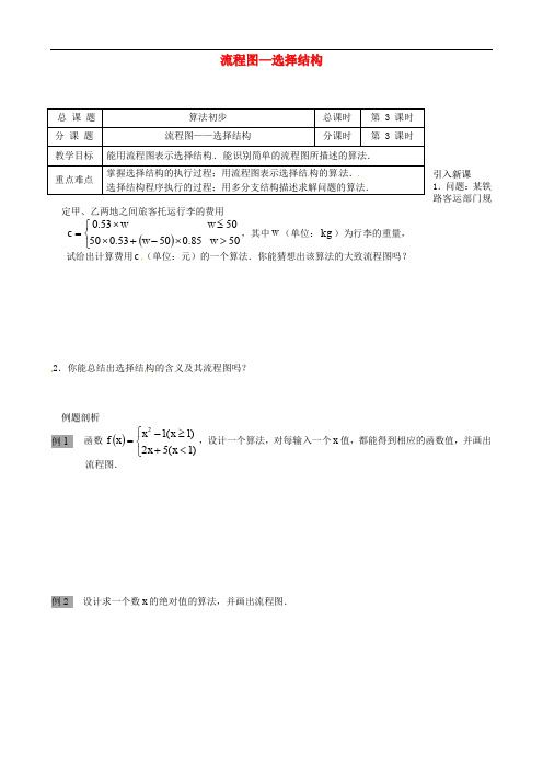 高中数学 1.2 流程图—选择结构教学设计 苏教版必修3