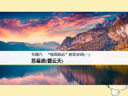 高中语文“格高韵远”的北宋词(一)ppt11(课件+试题,打包15套) 苏教版4最新优选公开课件