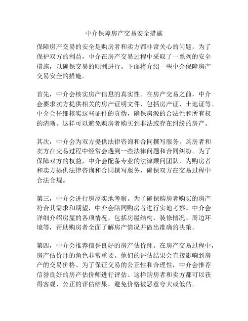 中介保障房产交易安全措施