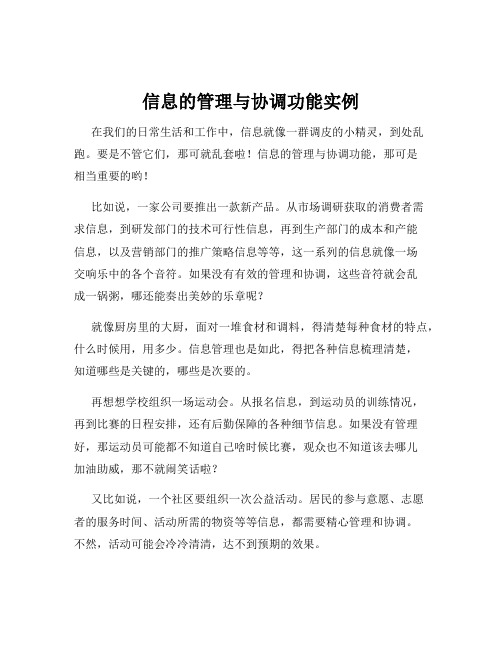 信息的管理与协调功能实例