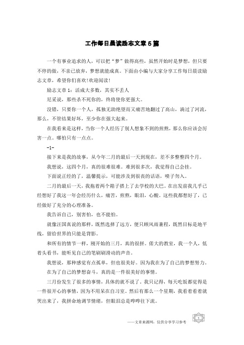 工作每日晨读励志文章5篇