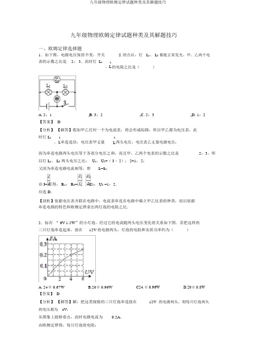 九年级物理欧姆定律试题类型及其解题技巧