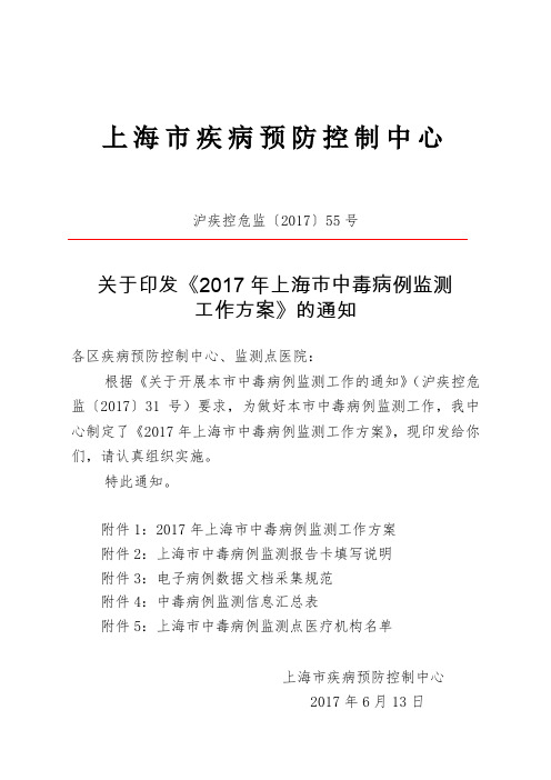 关于印发《2017年上海市中毒病例监测工作方案》的通知