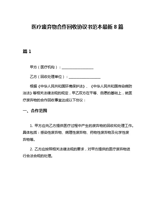 医疗废弃物合作回收协议书范本最新8篇