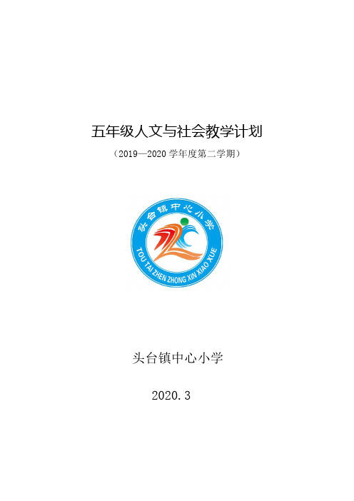 五年级下人文与社会教学计划2020.3