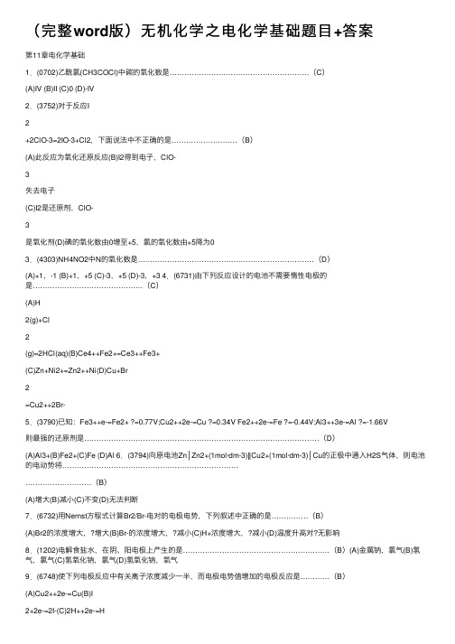 （完整word版）无机化学之电化学基础题目+答案