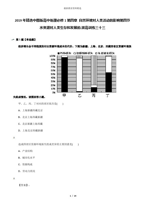 2019年精选中图版高中地理必修1第四章 自然环境对人类活动的影响第四节 水资源对人类生存和发展的.拔高训练