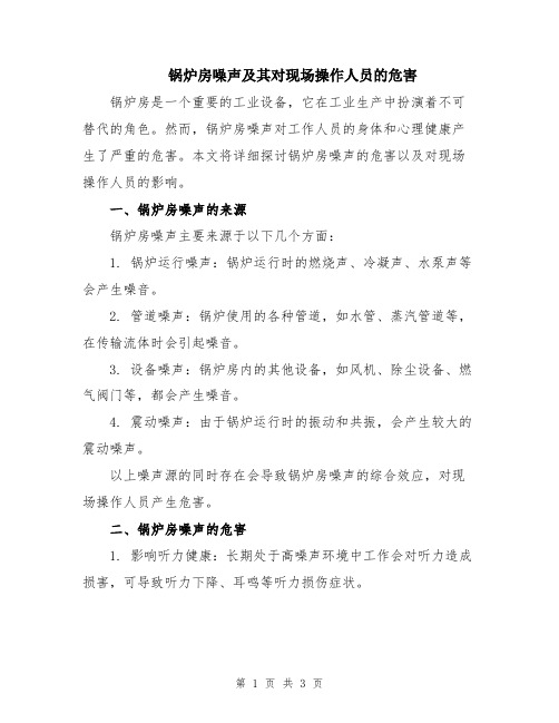 锅炉房噪声及其对现场操作人员的危害