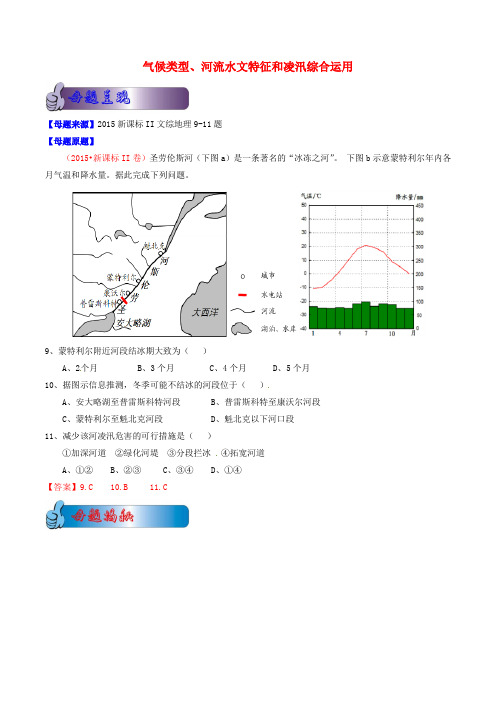 2015年高考地理母题题源系列 专题04 气候类型、河流水文特征和凌汛综合运用(含解析)