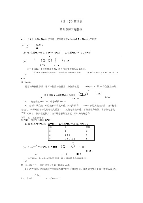 统计学课后习题答案(第四版)贾俊平(第4、5、7、10章)