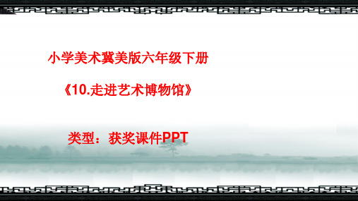 小学美术冀美版六年级下册10.走进艺术博物馆课件PPTA001