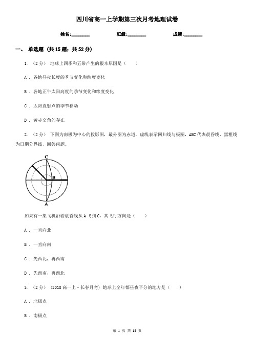 四川省高一上学期第三次月考地理试卷