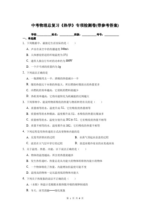 中考物理总复习《热学》专项检测卷(带参考答案)