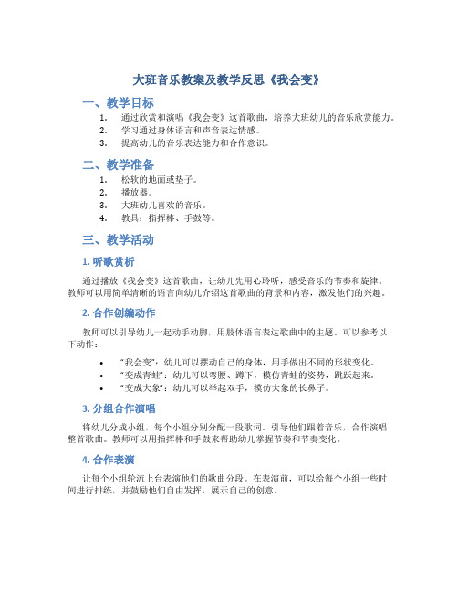 大班音乐教案及教学反思《我会变》