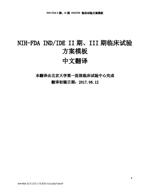 II期、III期临床试验方案中文翻译