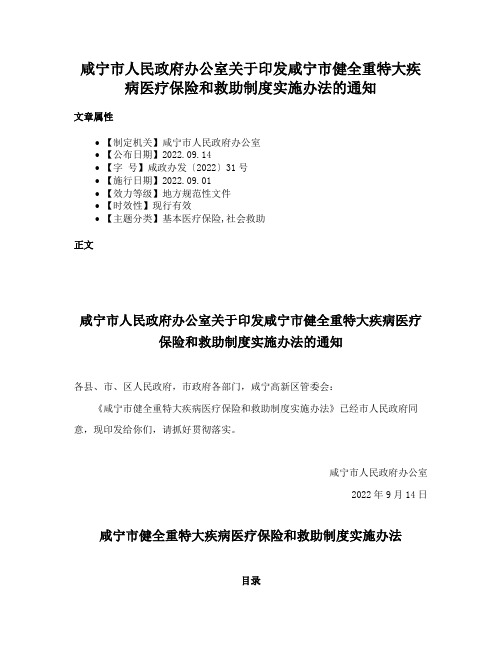 咸宁市人民政府办公室关于印发咸宁市健全重特大疾病医疗保险和救助制度实施办法的通知