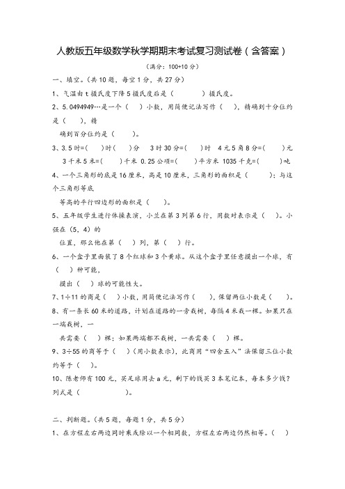 人教版五年级数学秋学期期末考试复习测试卷(含答案)