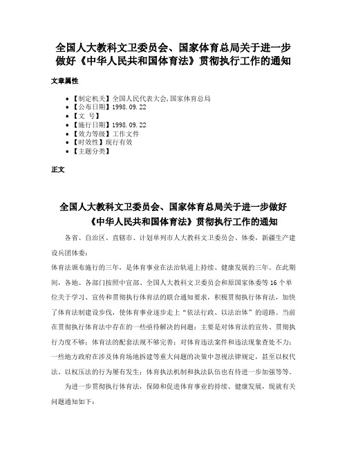 全国人大教科文卫委员会、国家体育总局关于进一步做好《中华人民共和国体育法》贯彻执行工作的通知