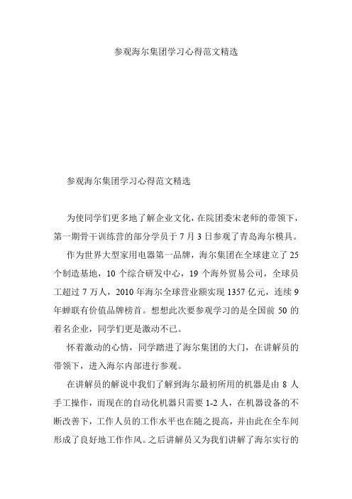 参观海尔集团学习心得范文精选.doc