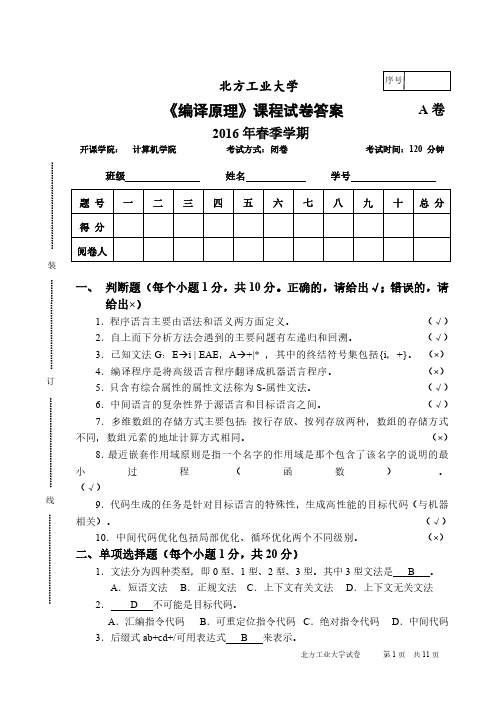 北方工业大学《编译原理》期末试卷2016