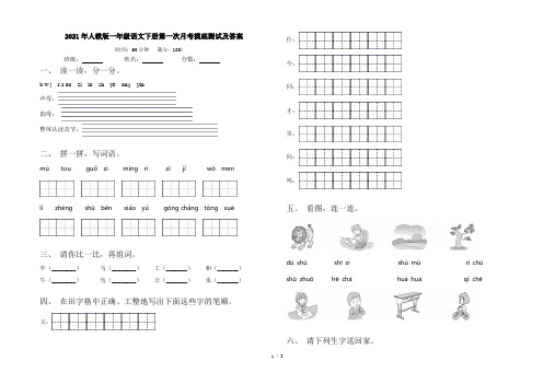 2021年人教版一年级语文下册第一次月考摸底测试及答案