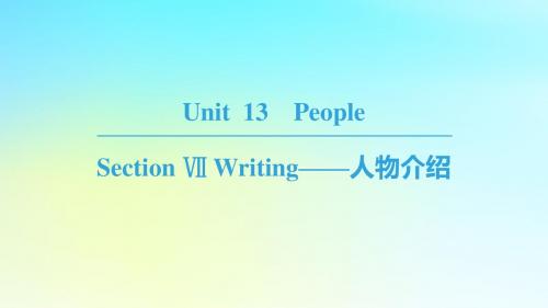 2019高中英语Unit13PeopleSectionⅦWriting__人物介绍课件北师大版必修