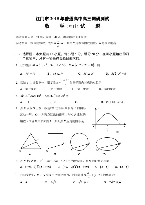 江门市2015年普通高中高三调研测试 数 学(理科)试 题