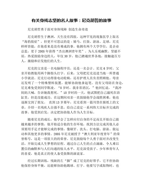 有关身残志坚的名人故事：尼克胡哲的故事