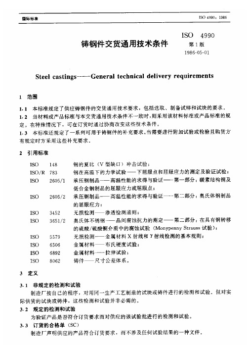 ISO 4990-1986 铸钢件 交货的一般技术要求(中文版)