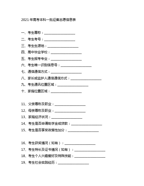 2021年高考本科一批征集志愿信息表