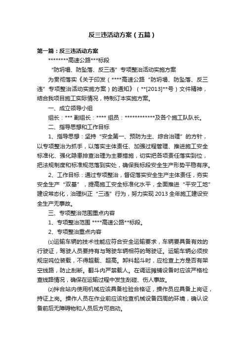 反三违活动方案（五篇）