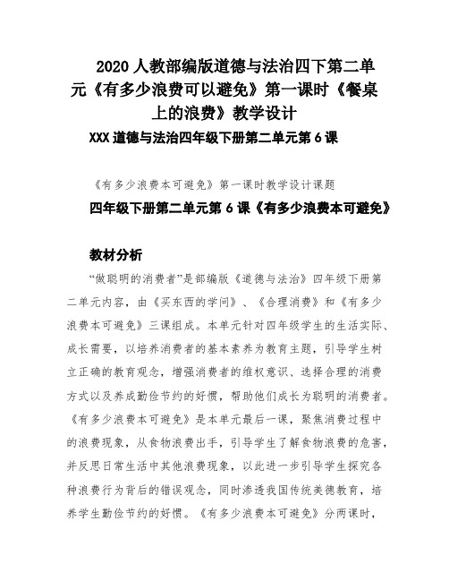 2020人教部编版道德与法治四下第二单元《有多少浪费可以避免》第一课时《餐桌上的浪费》教学设计