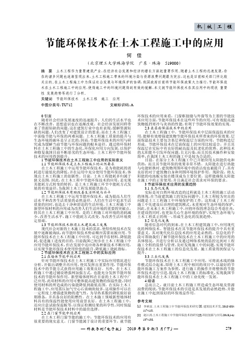 节能环保技术在土木工程施工中的应用