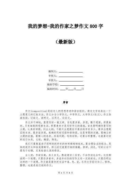 我的梦想-我的作家之梦作文800字