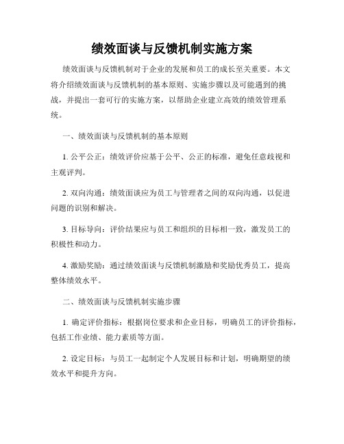 绩效面谈与反馈机制实施方案