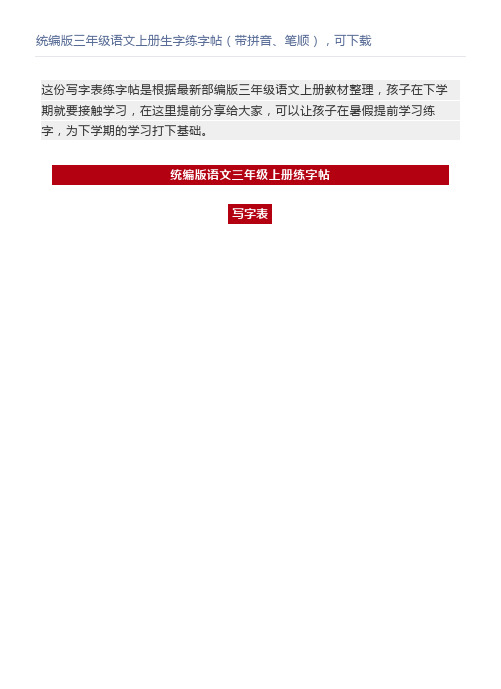 统编版三年级语文上册生字练字帖(带拼音、笔顺),可