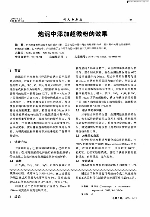 炮泥中添加超微粉的效果