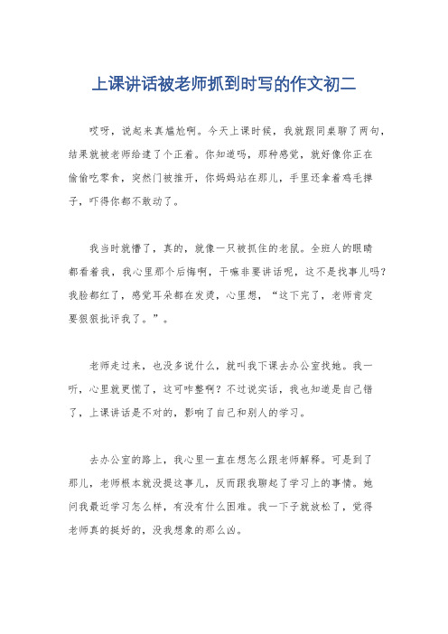 上课讲话被老师抓到时写的作文初二