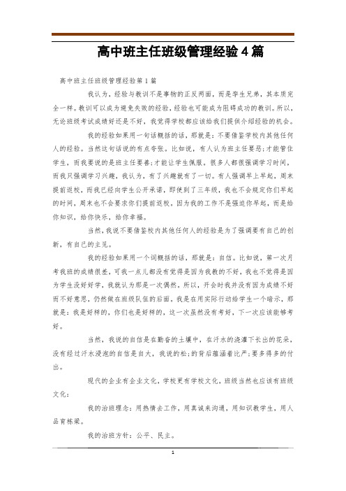 高中班主任班级管理经验4篇