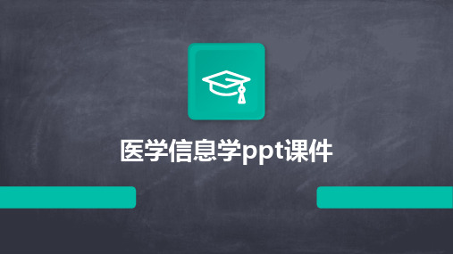 医学信息学ppt课件