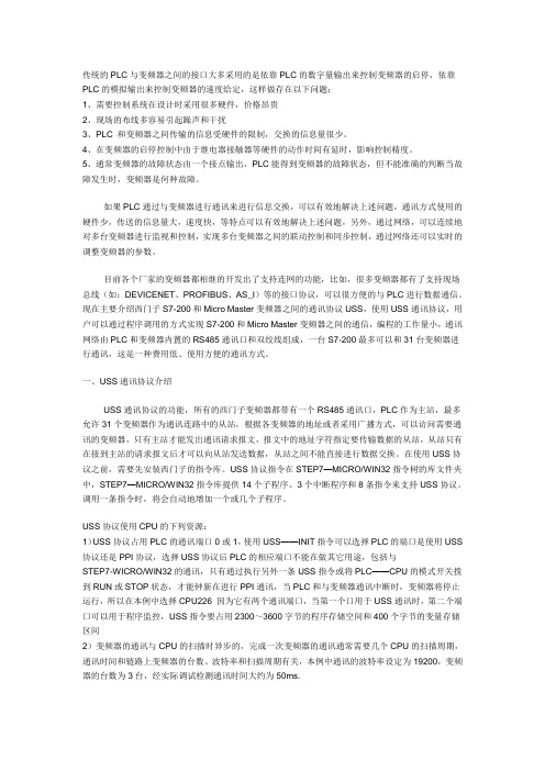 PLC与变频器之间通信(USS)