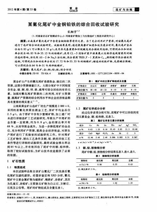 某氰化尾矿中金铜铅铁的综合回收试验研究