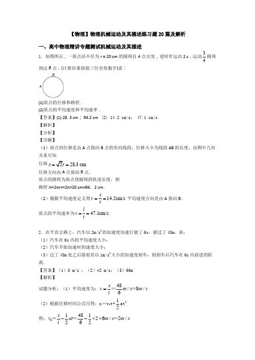 【物理】物理机械运动及其描述练习题20篇及解析