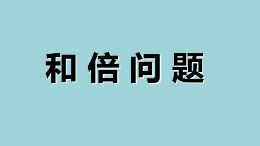 线段图法解决和倍问题--奥数专题(课件)-2021-2022学年数学三年级上册 全国通用