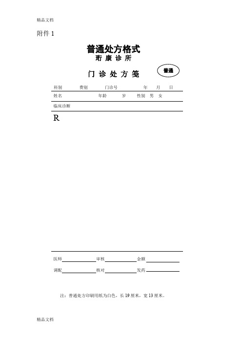 最新门诊普通处方格式