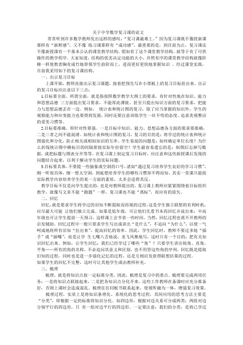 中学数学教学复习课论文