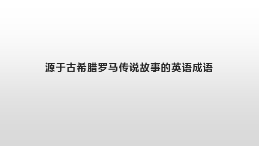 源于古希腊罗马传说故事的英语成语